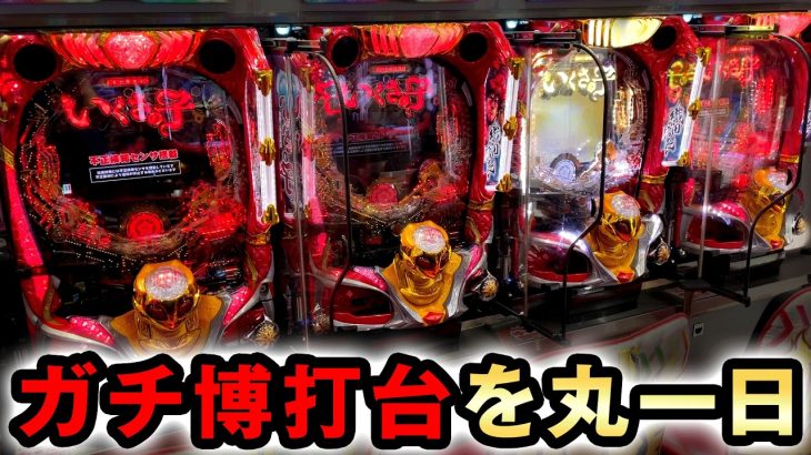 【開店〜閉店】ガチ抽選の博打台いくさの子を丸一日打った結果？ [いくさの子 織田三郎信長伝] 桜#678