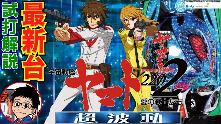 【パチンコ 新台】突入継続共に77.5%の新ヤマト！「P宇宙戦艦ヤマト2202 超波動（ビスティ）」をパチ7編集部せせりくんが試打解説！【パチンコ】【パチ7】