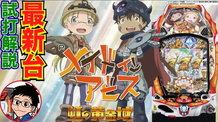 【パチンコ 新台】突入、継続共に約77%のスペックで登場！「Pメイドインアビス 虹の黄金域（メーシー）」をパチ7編集部せせりくんが試打解説！【パチンコ】【パチ7】