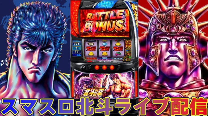 【パチスロ生配信】沖縄のスマスロ北斗の拳で今日はとんでもない事が…？！コンプリート神回？後半戦！生放送パチンコパチスロ実戦！9/11