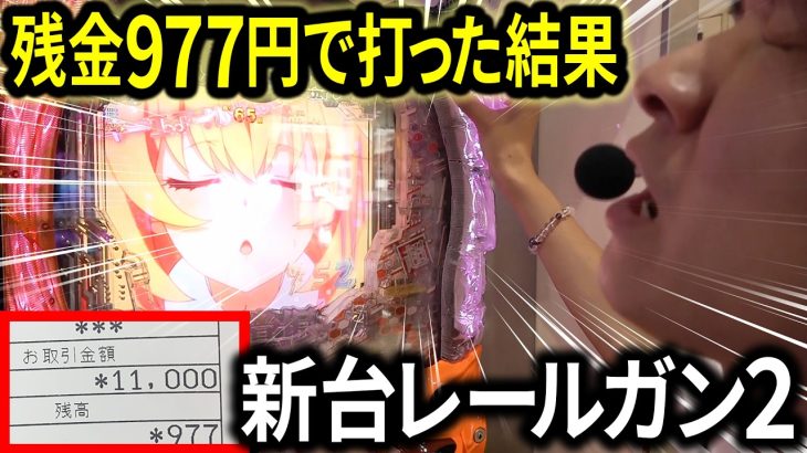 【死闘】残金977円でレールガン2に挑んだ結果【ペカるTVZ #312】