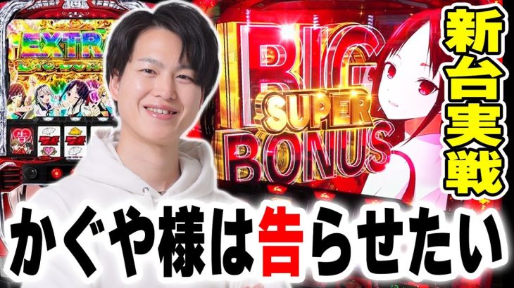【かぐや様】最新台実戦！純増9枚×80%ループの激荒台を乗りこなせ！！[スマスロ][スロット][パチスロ]