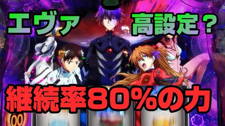【エヴァンゲリオンAT777】設定狙い！80%ループはどこまで続く！？【パチスロ実践】