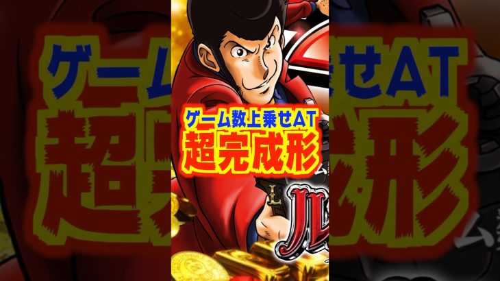 【新台】平和のスマスロ大本命！！ゲーム数上乗せATの超完成形【Lルパン三世 大航海者の秘宝（平和）】#パチスロ　#新台　#ルパン三世