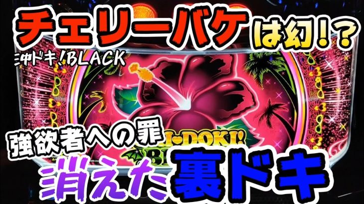【沖ドキ!BLACK】チェリーバケは幻!?強欲者への罪消えた裏ドキ#290