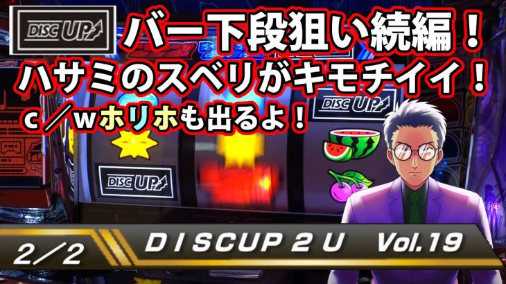 【ディスクアップ２】DISCUP 2 U vol.19 2/2【パチスロ】