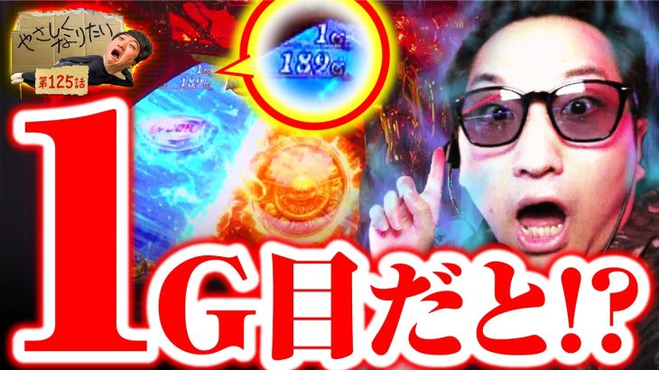 【スマスロ星矢】聖闘士ラッシュ１G目の奇跡！やさしくなりたい125話【パチスロパチンコ】
