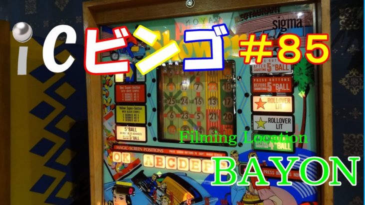 ICビンゴ実践動画＃85