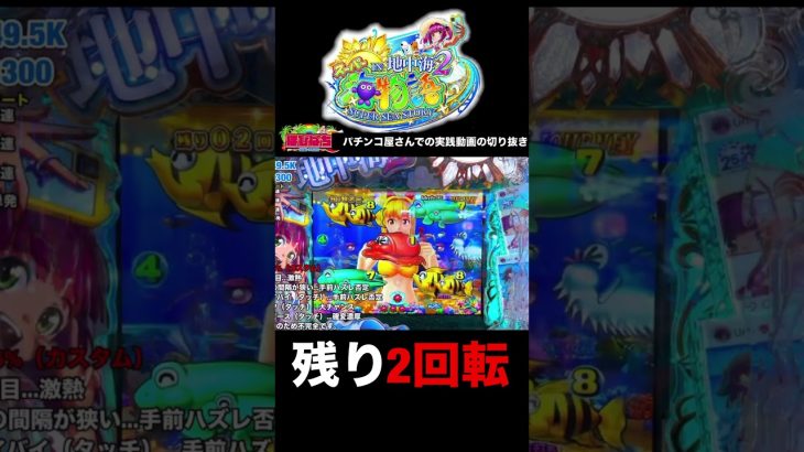 スーパー海物語IN地中海2実践動画の見どころ！#大海5 #shorts #大海物語5 　#海物語 #ほびぱち