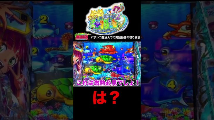 スーパー海物語IN地中海2実践動画の見どころ！#大海5 #shorts #大海物語5 　#海物語 #ほびぱち