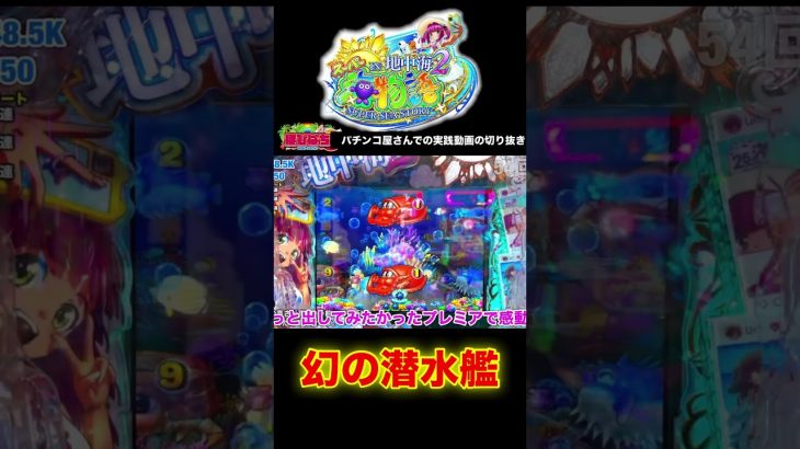 スーパー海物語IN地中海2実践動画の見どころ！#大海5 #shorts #大海物語5 　#海物語 #ほびぱち