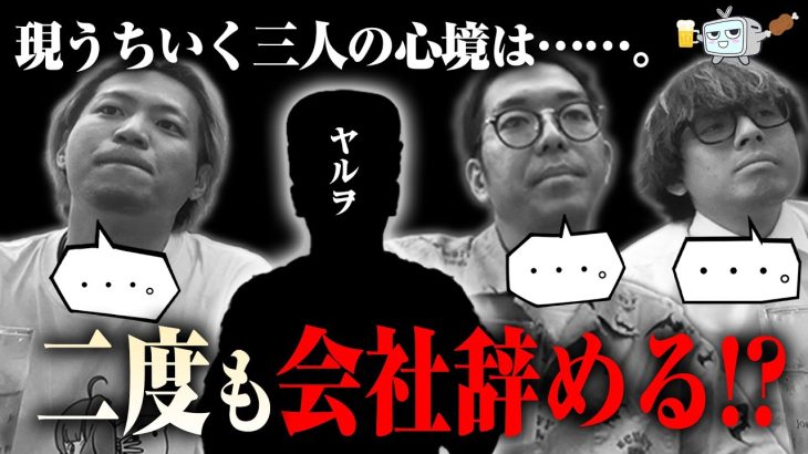 【新番組】うちいく飲み会で酔い討論！ヤルヲJ社やめるって【うちいく飲み会1-1】