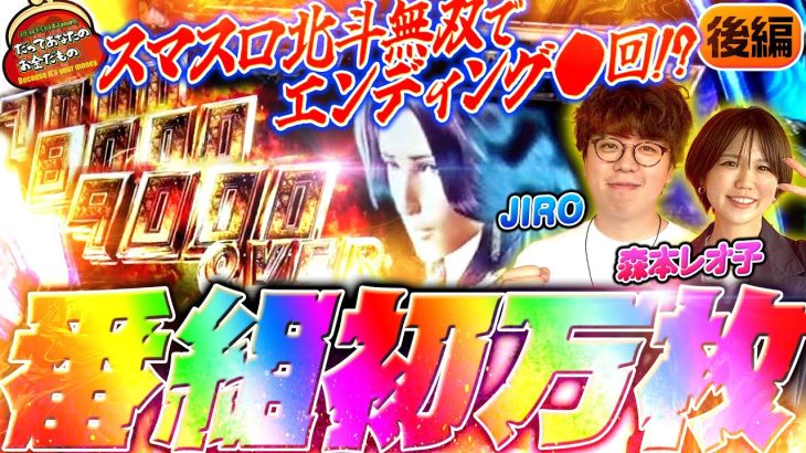 JIRO伝説回完結編!! 怒涛のボーナス超連打で番組初万枚達成 【だってあなたのお金だもの#116】JIRO×森本レオ子 スマスロ真・北斗無双[パチスロ]