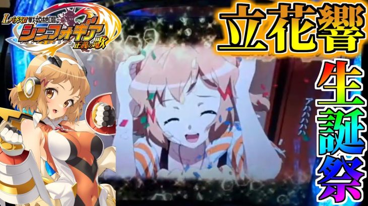 【神回 パチスロ実践動画】立花響生誕祭!!スマスロシンフォ完走!?【Lパチスロ戦姫絶唱シンフォギア 正義の歌】