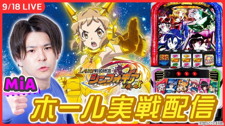 【パチスロライブ】スマスロシンフォギアホール実戦生配信！後半【Lパチスロ戦姫絶唱シンフォギア 正義の歌 / MiA / #縦型配信 / #shorts 】