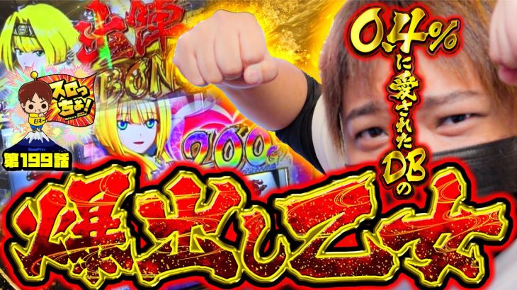 【L戦国乙女4】爆DB太男(ふとメン)の爆出し乙女(おとメン)【スロっちょ！199話】【パチスロパチンコ】