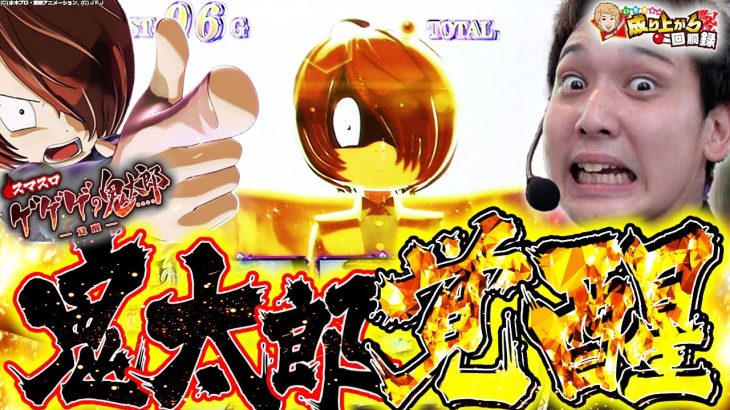 【妖怪コイン単価】Lゲゲゲの鬼太郎に真っ向から挑む!!【いそまるの成り上がり回胴録第845話】[パチスロ][スロット]#いそまる#よしき