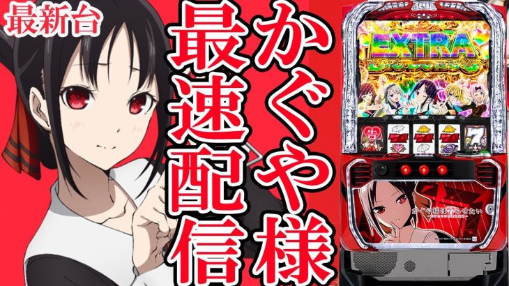 【パチスロ最新台】Lパチスロかぐや様は告らせたいを最速ライブ配信でコンプリート神回！後半戦！生放送パチンコパチスロ実戦！9/2