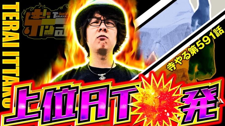 【Lワンパンマン】脅威の上位AT〇発！またしても寺井が神すぎる「寺やる591話」【パチスロパチンコ】