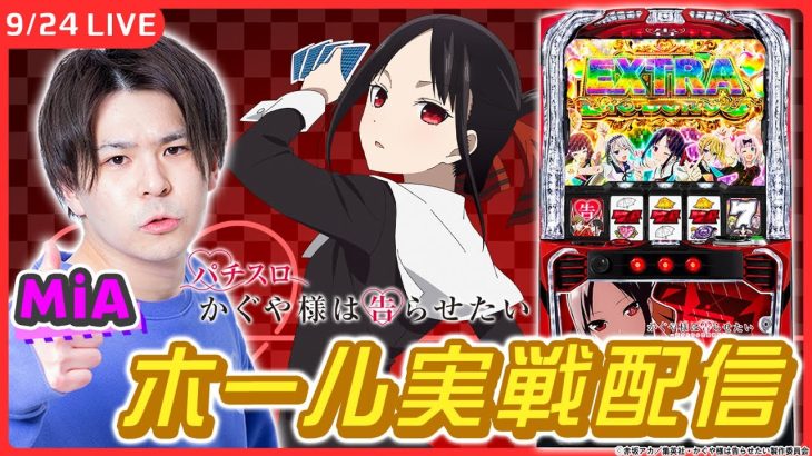 【パチスロライブ】「かぐや様」ホール実戦！【パチスロ かぐや様は告らせたい / MiA / #縦型配信 / #shorts 】