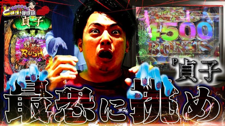 【P貞子】尖りスペックに廻る恐怖【れんじろうのど根性弾球録第275話】[パチンコ]#れんじろう