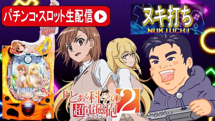 【新台パチンコライブ】Pとある科学の超電磁砲2全っぱ生配信後編！【東京都オーパ荻窪店】PR