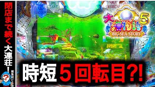 【P大海物語5】実践動画！閉店まで大爆連⁉️(編集部ビル君実践動画2024/09/11,12）
