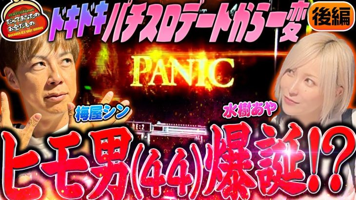 PANIC発生!! 夫からヒモ男に大変身!? 【だってあなたのお金だもの#118】梅屋シン×水樹あや パチスロバイオハザードRE:2[パチスロ]