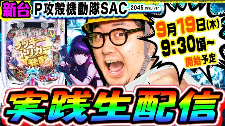 【新台】P攻殻機動隊SACでラッキートリガーぶち込んで万発出す｜1GAMEパチンコ・パチスロライブ配信【ガット石神】【生放送】