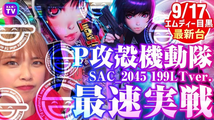 新台【P攻殻機動隊SAC_2045 199LTver.】最速実戦動画！LT入るか！？