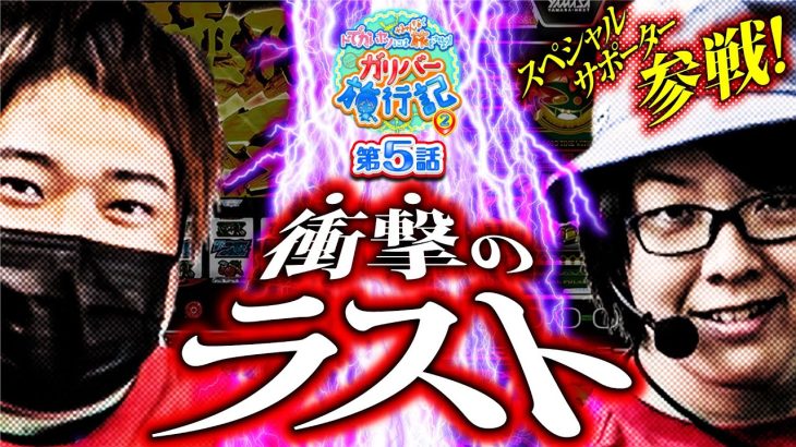 【キンパル・からくり】SPサポーター参戦!!衝撃のラストを見逃すな!!【ガリバー旅行記2 第5話】【パチスロパチンコ】