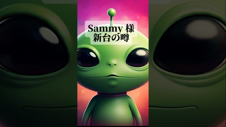天下のSammy様の新台噂　 #パチスロ #スロット好きと繋がりたい #パチンコ #スロット動画 #sammy #スロット新台