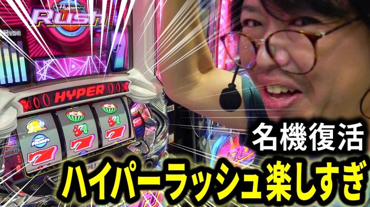 【マジの神台】新台ハイパーラッシュが楽しすぐる【ペカるTVZ #314】