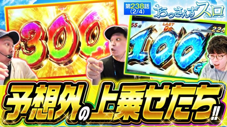 【スマスロモンキーターンV】からくり・モンキーと人気機種の予期せぬ上乗せに一同大興奮!!【おっさんずスロ　第238話(2/4)】実戦店舗：新!ガーデン八潮店　#くり #松本バッチ #JIRO