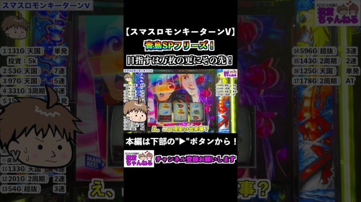 【スマスロモンキーターンV】青島SPフリーズ！目指すは万枚の更にその先！ #shorts