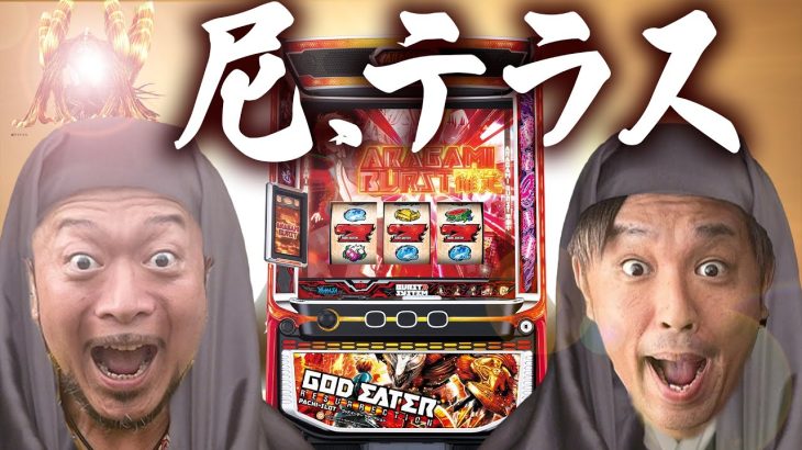 『銭バカ』【ゴッドイーター】(前編)～アレからアマテラス降臨!!～《嵐・くり》[必勝本WEB-TV[パチスロ]パチンコ][パチスロ][スロット]