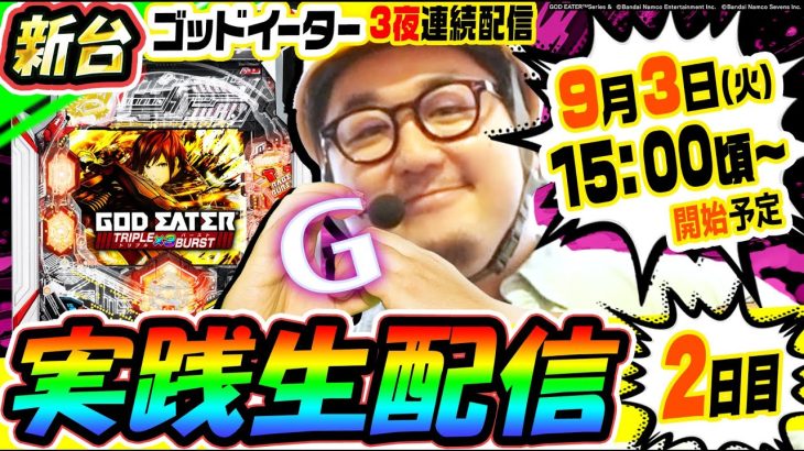【新台】eゴッドイーター TRIPLE BURST 3日連続ホールで実践生配信｜1GAMEパチンコ・パチスロライブ配信【ガット石神】【生放送】【2日目】