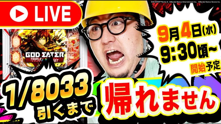 【新台】eゴッドイーター TRIPLE BURSTでGOD引くまで帰れない生配信｜1GAMEパチンコ・パチスロライブ配信【ガット石神】【生放送】【3日目】2枠目