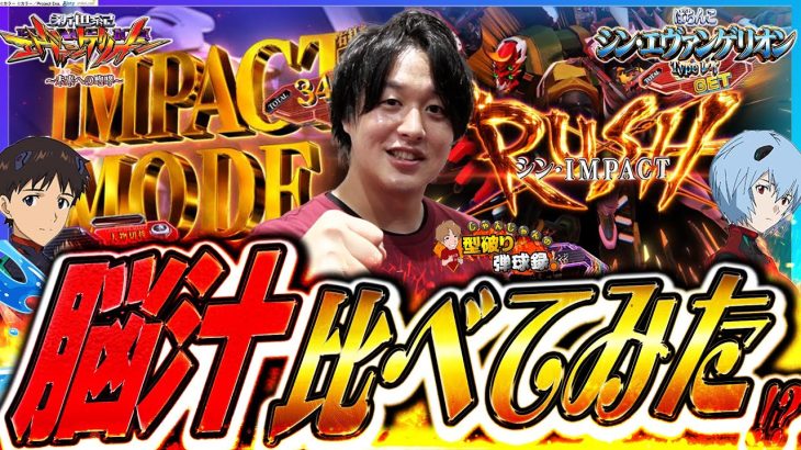 【エヴァtoエヴァ】今更ながらエヴァ勝手に比べてみました【じゃんじゃんの型破り弾球録第533話】[パチンコ]#じゃんじゃん