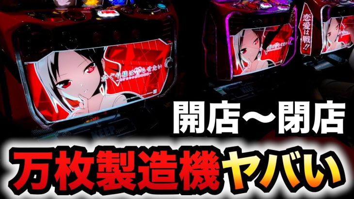 【開店～閉店】新台かぐや様は万枚製造機？パチスロ実践スマスロかぐや様は告らせたい