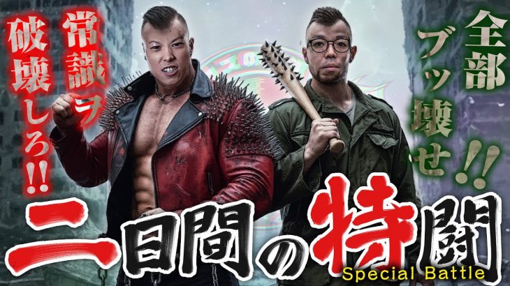 【クズの恩返し】第二百四十五話 〜二日間の特闘〜