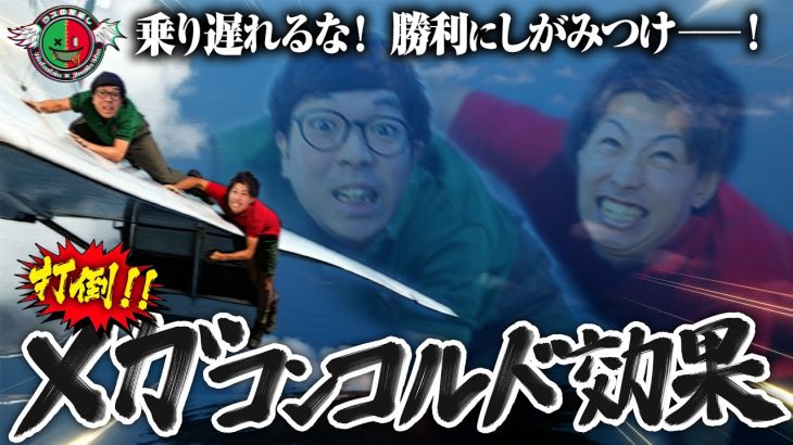 【クズの恩返し】第二百四十六話 〜打倒! メガコンコルド効果〜