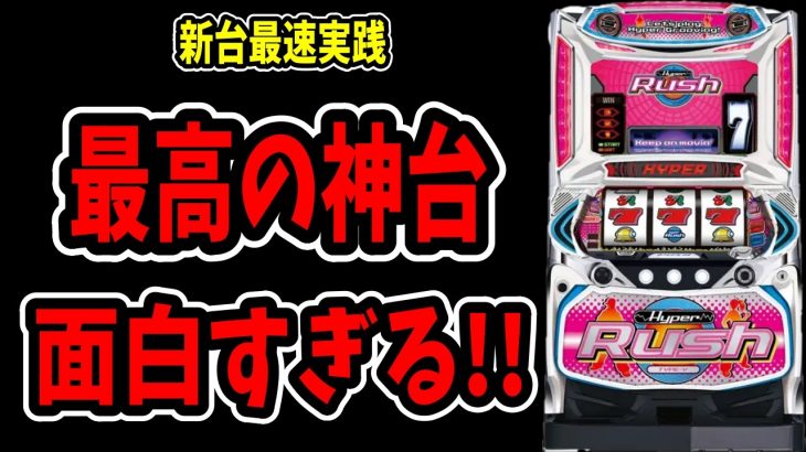 【最速新台実戦】ハイパーラッシュはどうやら神台らしい。【パチンコ、パチスロビュッフェスタイル】