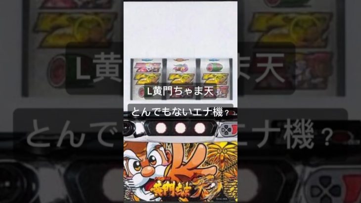 黄門ちゃま天　 #パチスロ #スロット動画 #パチンコ #スロット実践 #スロット好きと繋がりたい #スロット好き #黄門ちゃま天 #黄門ちゃま