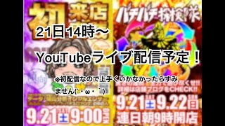 みるみーのパチンコ・パチスロ実践動画(仮)ライブ配信