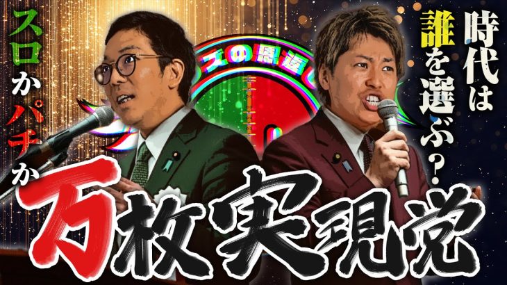 【クズの恩返し】第二百四十八話 〜万枚実現党〜