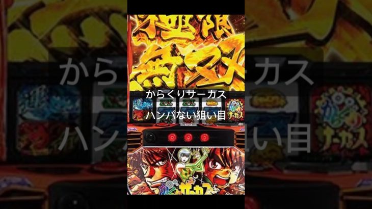 からくりサーカス半端ない狙い目　 #パチスロ #スロット動画 #パチンコ #スロット実践 #スロット好きと繋がりたい #スロット好き #からくりサーカス