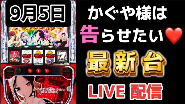 新台✨かぐや様は告らせたい❤️スマスロ 新台スロット スロットライブ配信