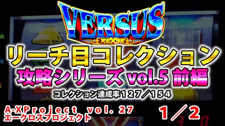 【バーサスリヴァイズ】リーチ目コレクション攻略 vol.5 前編 A-XProject vol.27（1/2）【パチスロ】