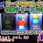 【バーサスリヴァイズ】リーチ目コレクション攻略 vol.6 後編 A-XProject vol.28（2/2）【パチスロ】